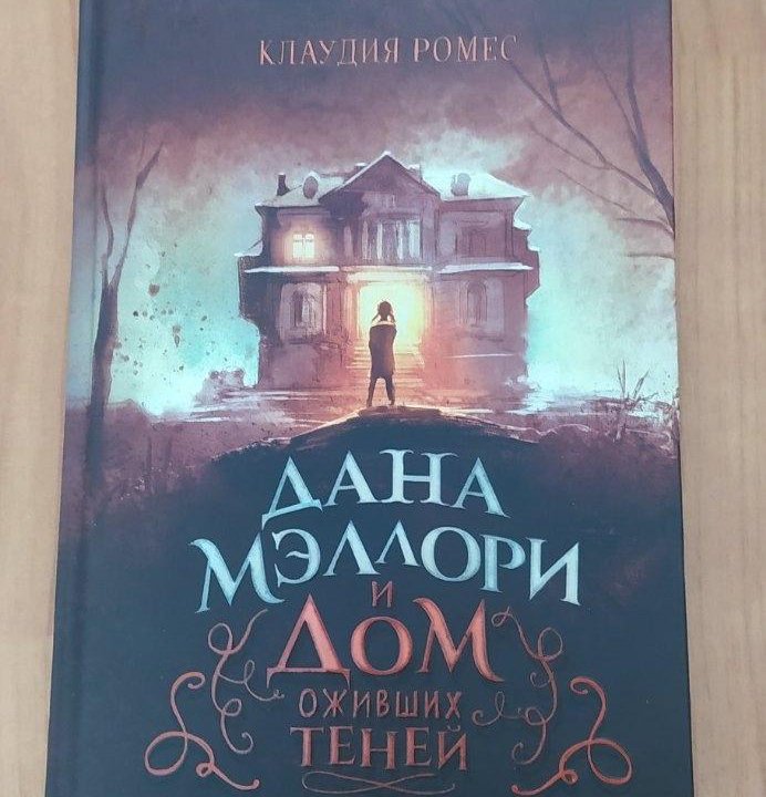 Книга ,,Дана Мэллори и дом оживших теней,,