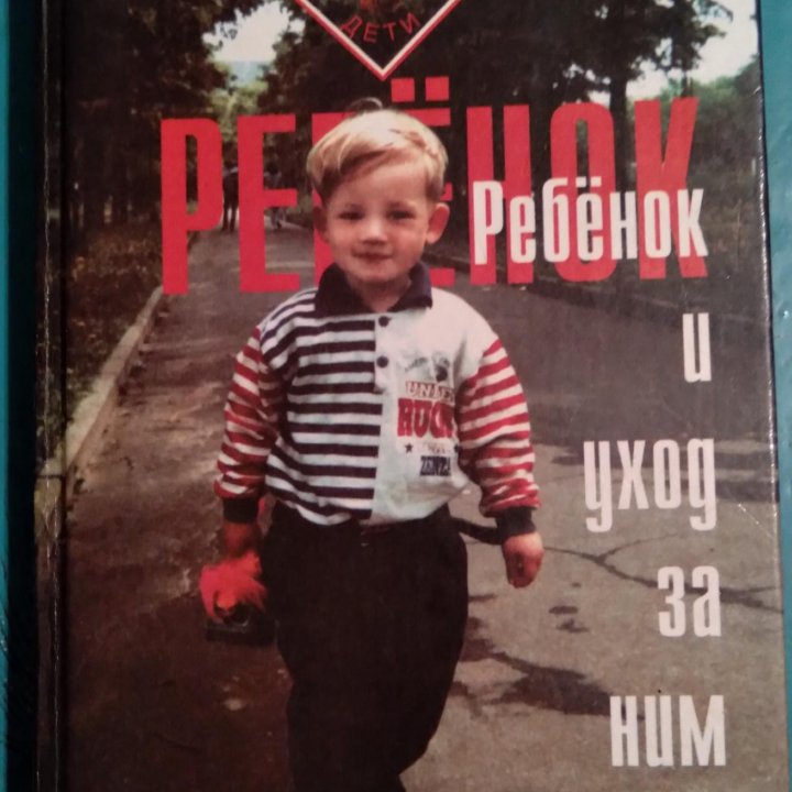 Книга Ребёнок и уход за ним