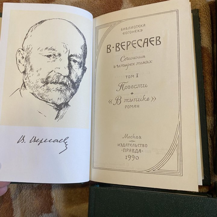 Вересаев «Собрание сочинений в четырёх томах»