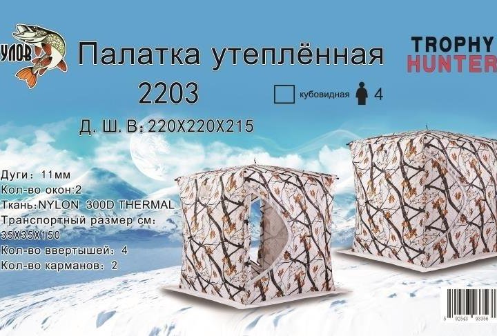 Палатка куб утепленная для зимней рыбалки 220*220