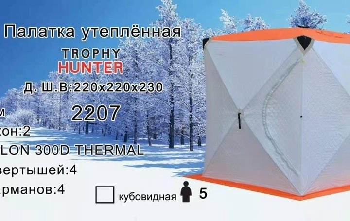 Палатка зимняя КУБ 2207 220*220*230 трехслойная