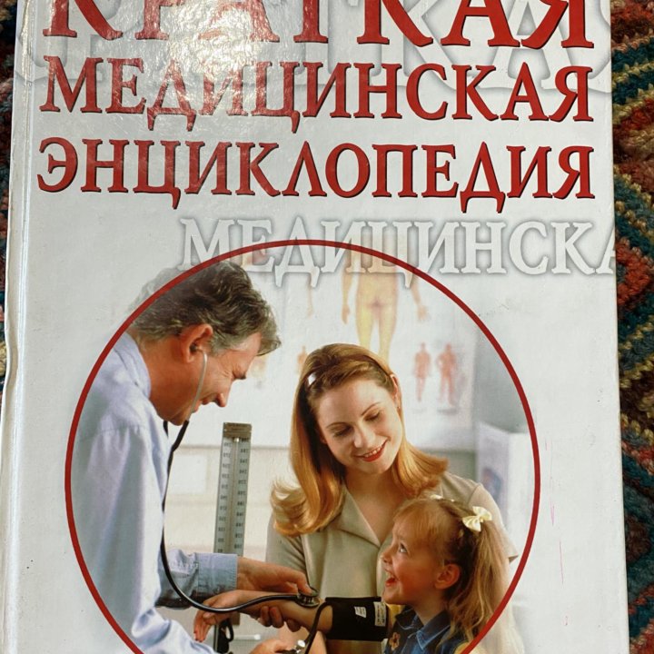 Краткая медицинская энциклопедия