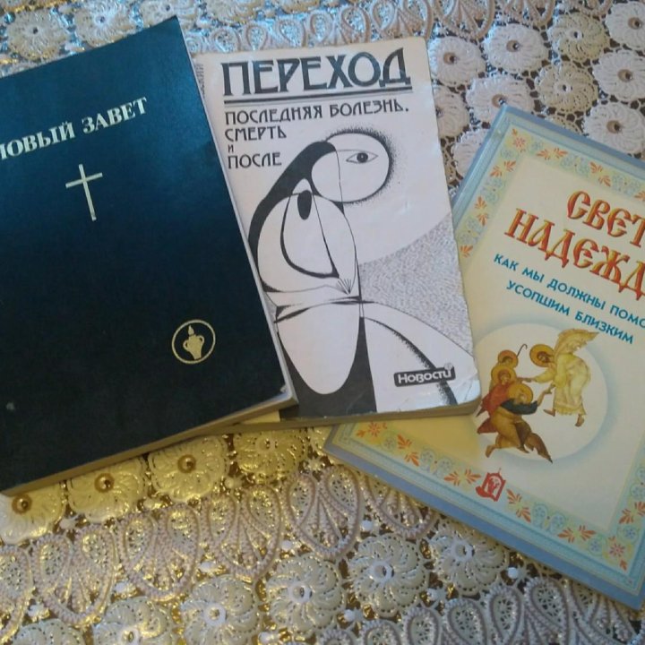 Книги религиозные 3шт