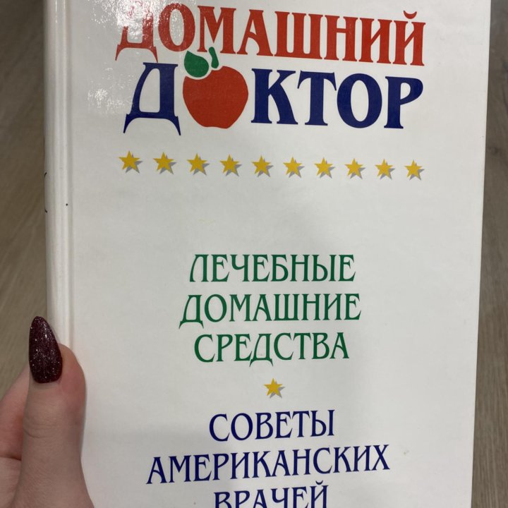 Книга домашний доктор (б/у)