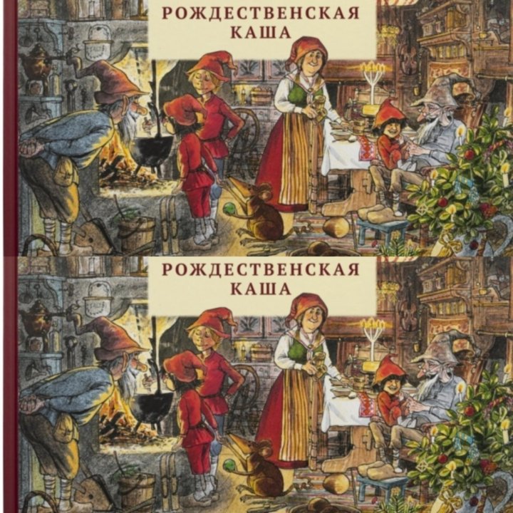 Рождественская каша Свен Нурдквист