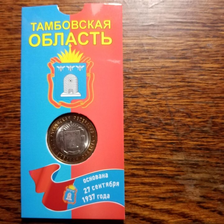 Тамбовская область. Монета в блистере.