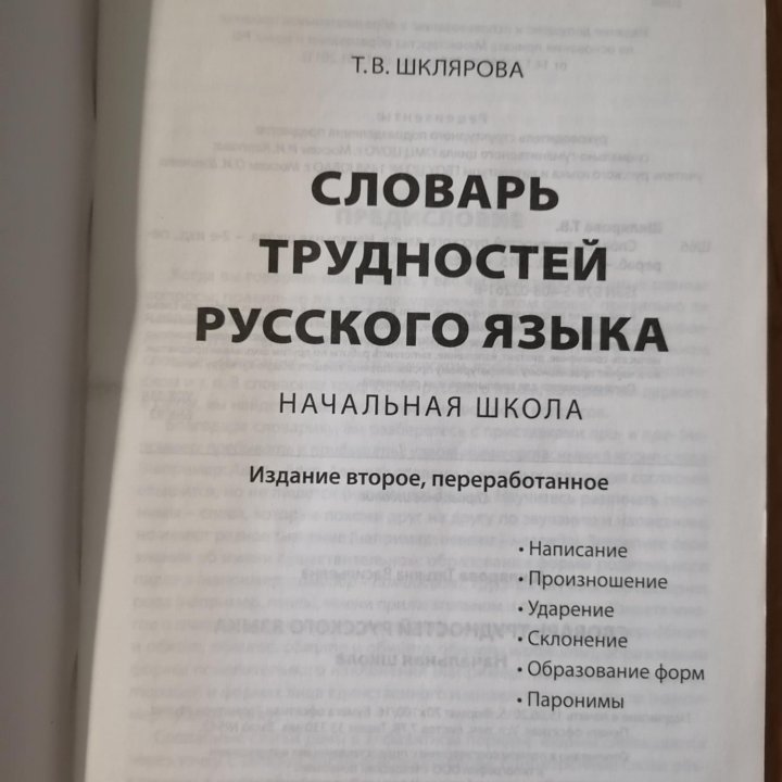 Словарь трудностей русского языка Шклярова