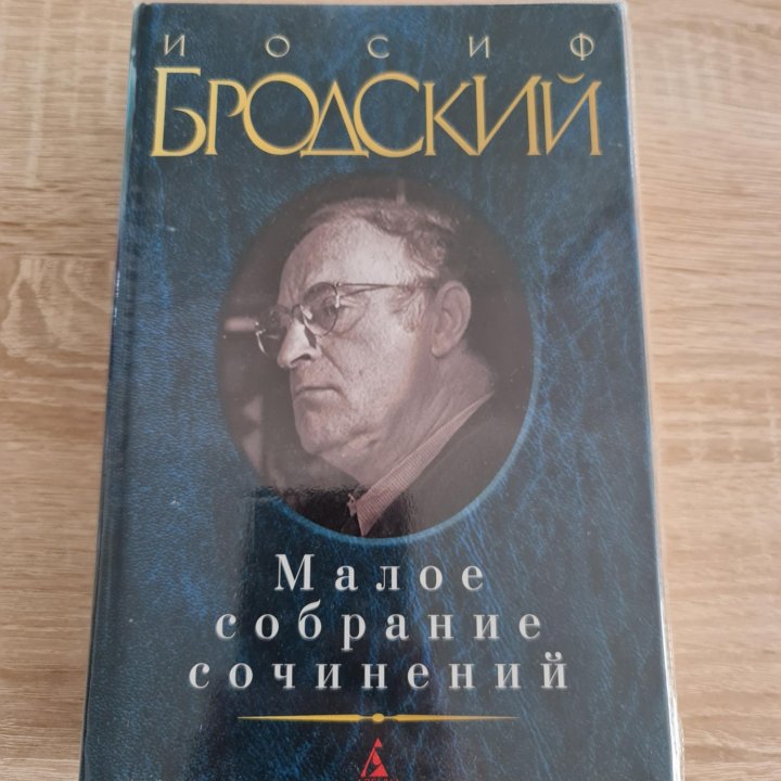 И.Бродский Малое собрание сочинений