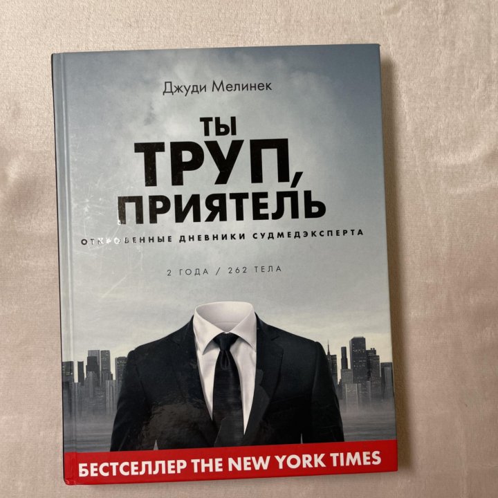 Книга Ты труп, приятель