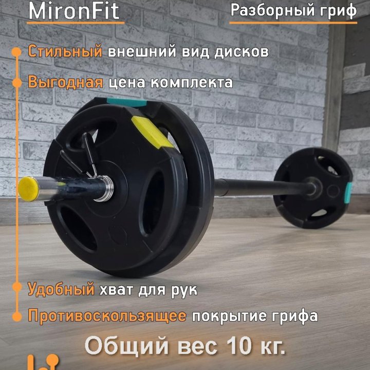 Штанга разборная Mironfit 10 кг.