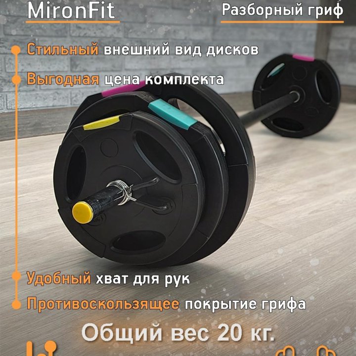 Штанга разборная Mironfit 20 кг.