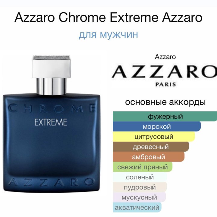 Мужские духи Azzaro Chrome Extreme 100 мл.