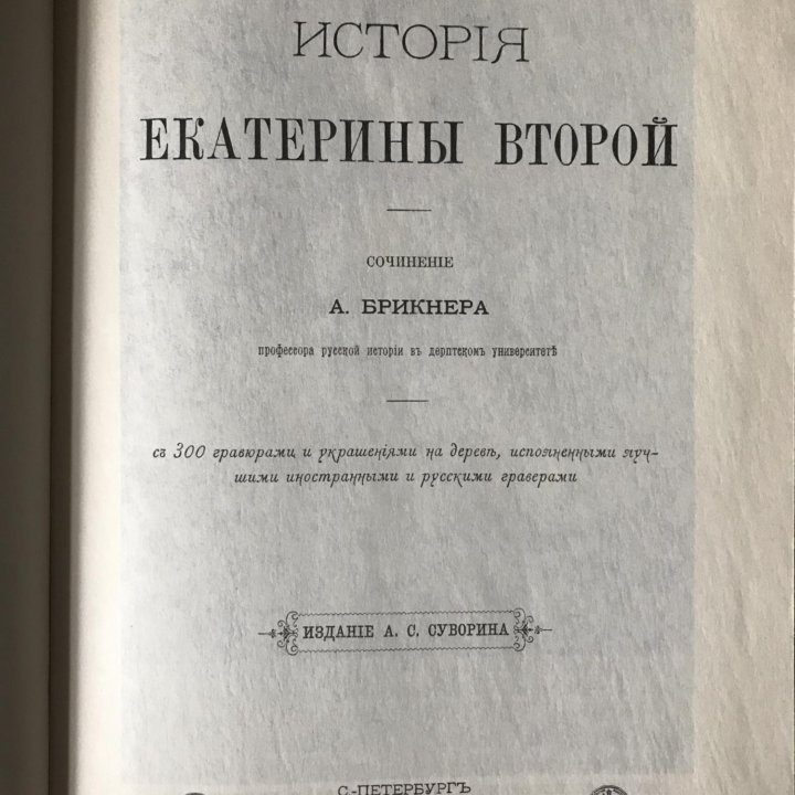 Книги «История Екатерины 2» автор Брикнер А. Г.