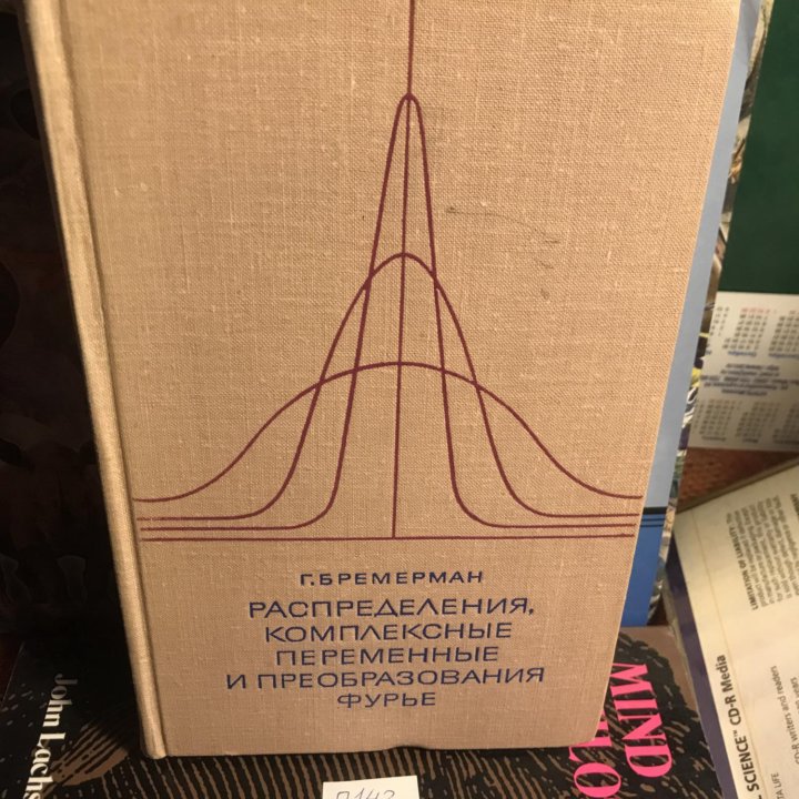 Бремерман Г. Распределения, комплексные переменные