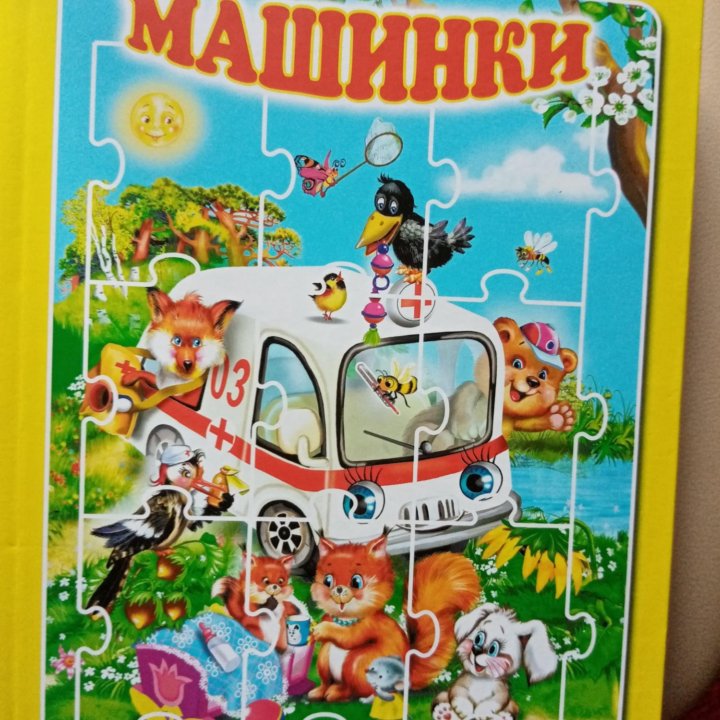 Книжка разл Машинки