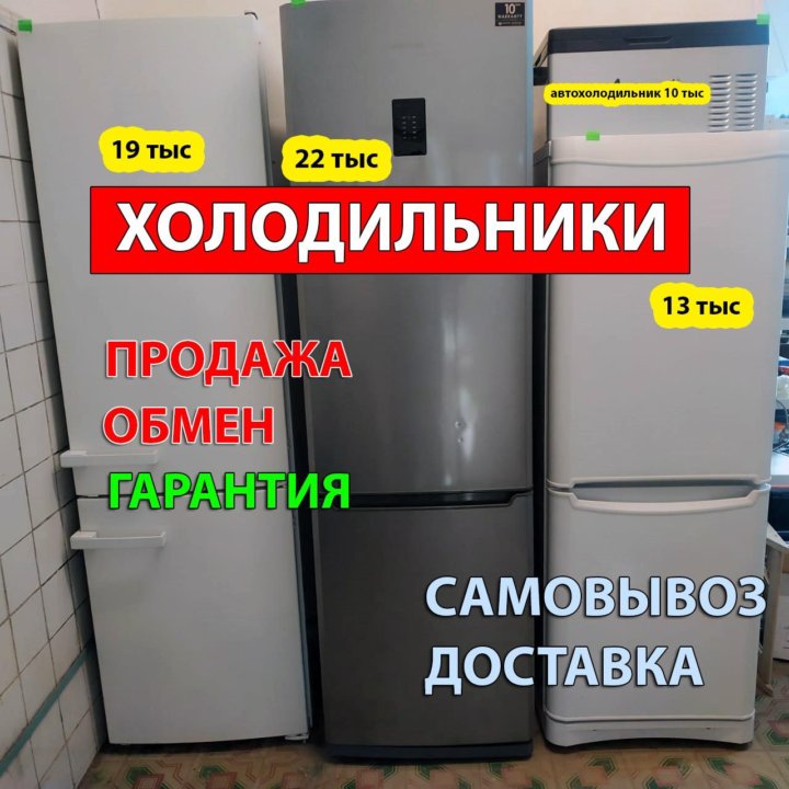 Холодильники на выбор (Продажа/Самовывоз/Доставка)