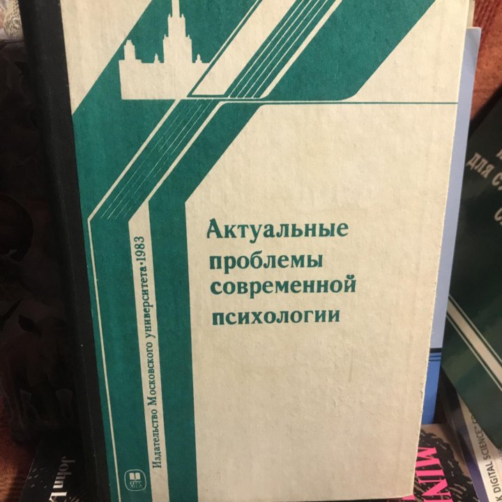 Актуальные проблемы современной психологии