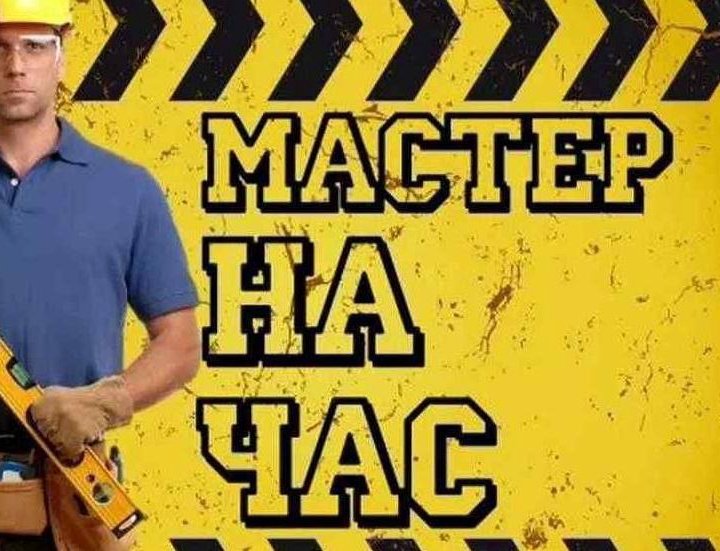 Мастер на час. Муж на час. Сборка мебели