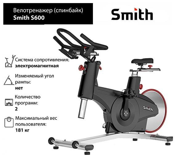 Спинбайк Smith S600 (торг)