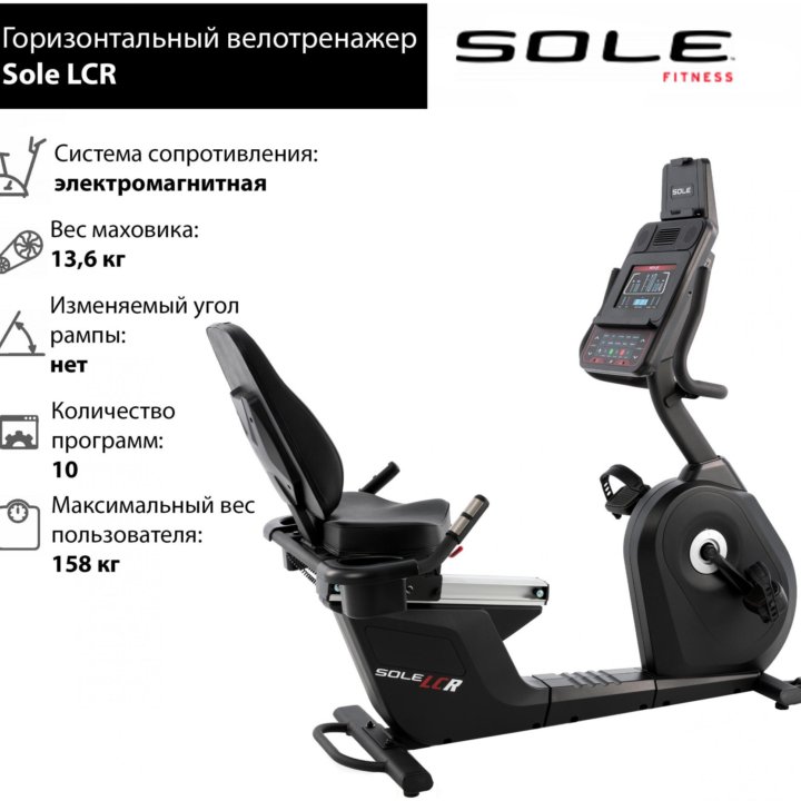 Горизонтальный велотренажер Sole LCR 2019 (торг)