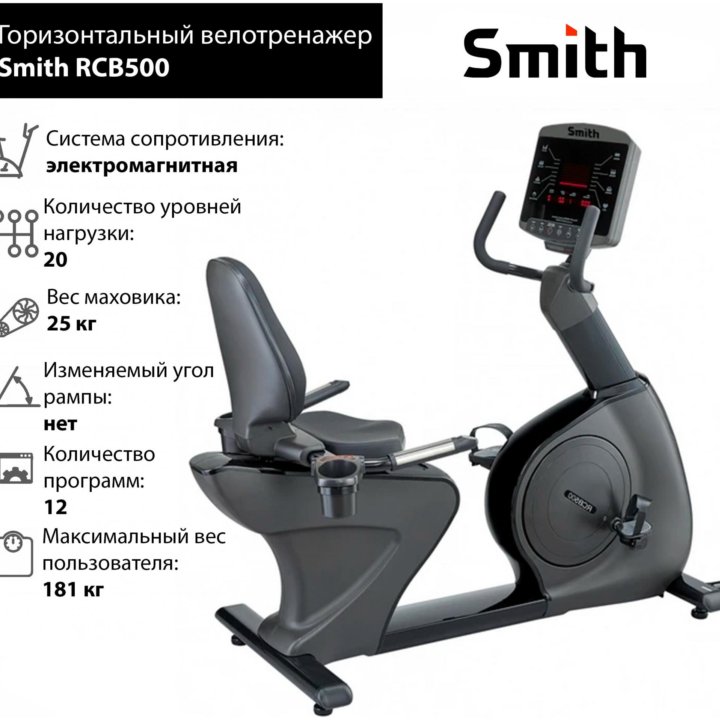 Горизонтальный велотренажер Smith RCB500 (торг)