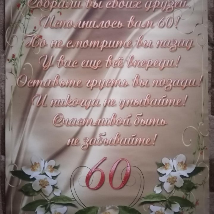 Юбилейное поздравление с 60 летием