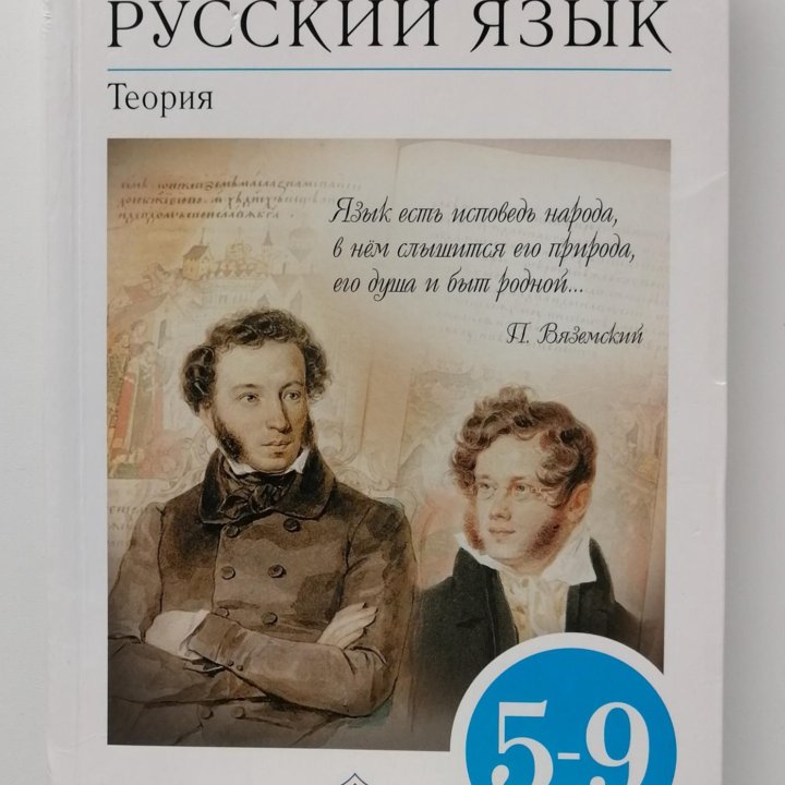 Учебник по русскому языку 5-9 класс.