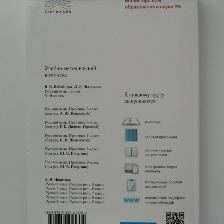 Учебник по русскому языку 5-9 класс.