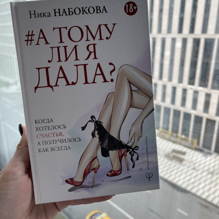 «А тому ли я дала» Ника Набокова