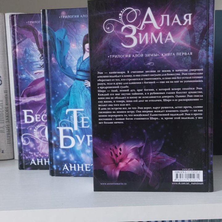 Трилогия Алой Зимы Аннетт Мари в Москве, цена 1 300 руб. | Объявления о ...
