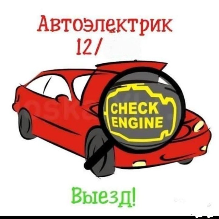 Выезд! Автоэлектрик