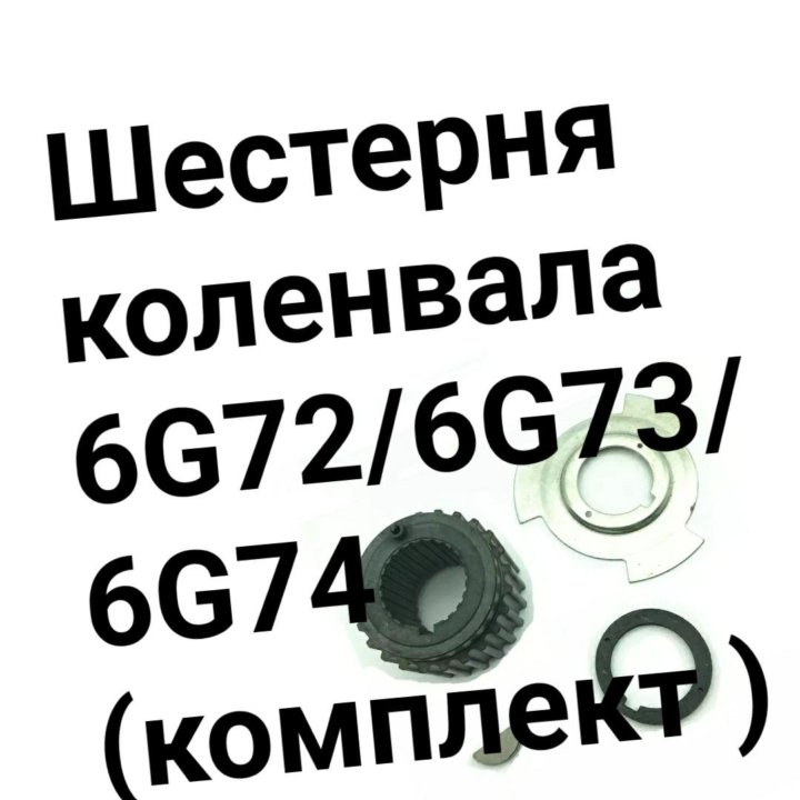 Шестерня коленвала 6G72/6G73/6G74