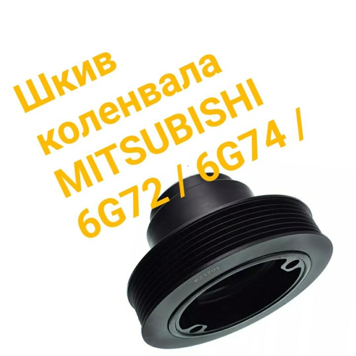 Шкив коленвала 6G72 / 6G74 /