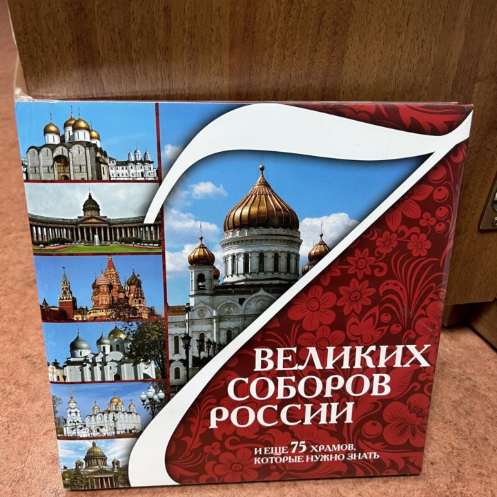 Книга 7 Великих соборов России (в пленке)