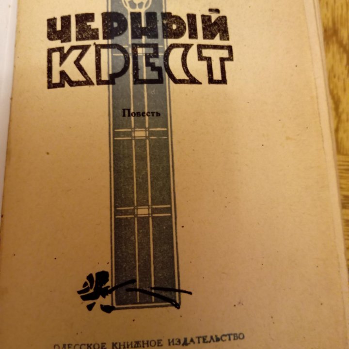 Чёрный крест.Ю. Усыченко. 1961г