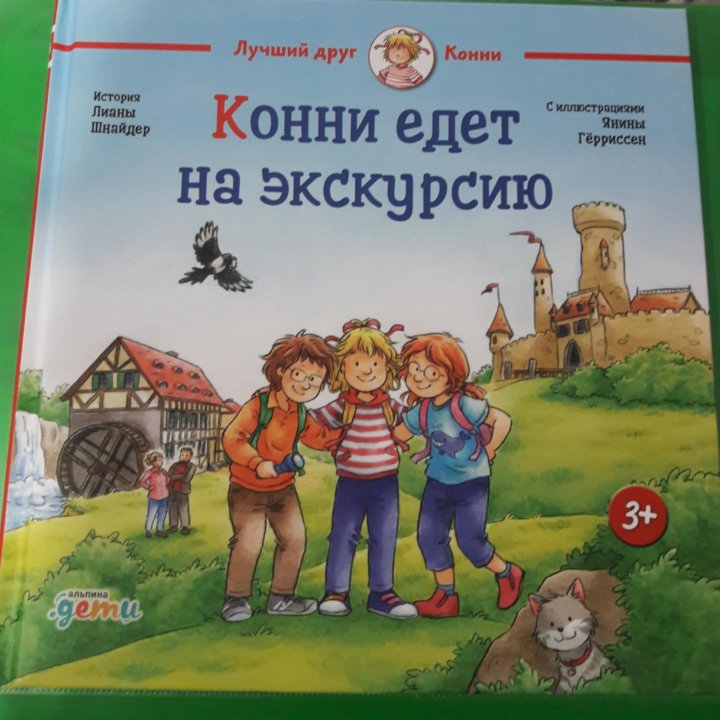 Книги про Конни