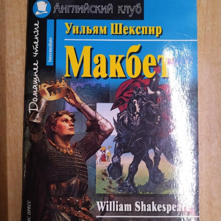 Книга Макбет на английском среднего уровня