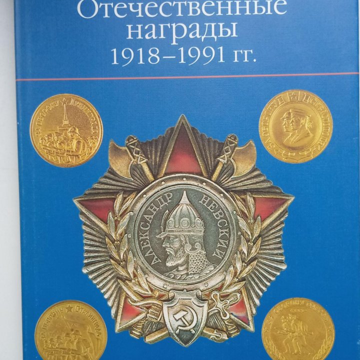 Отечественные награды 1918-1991 гг.