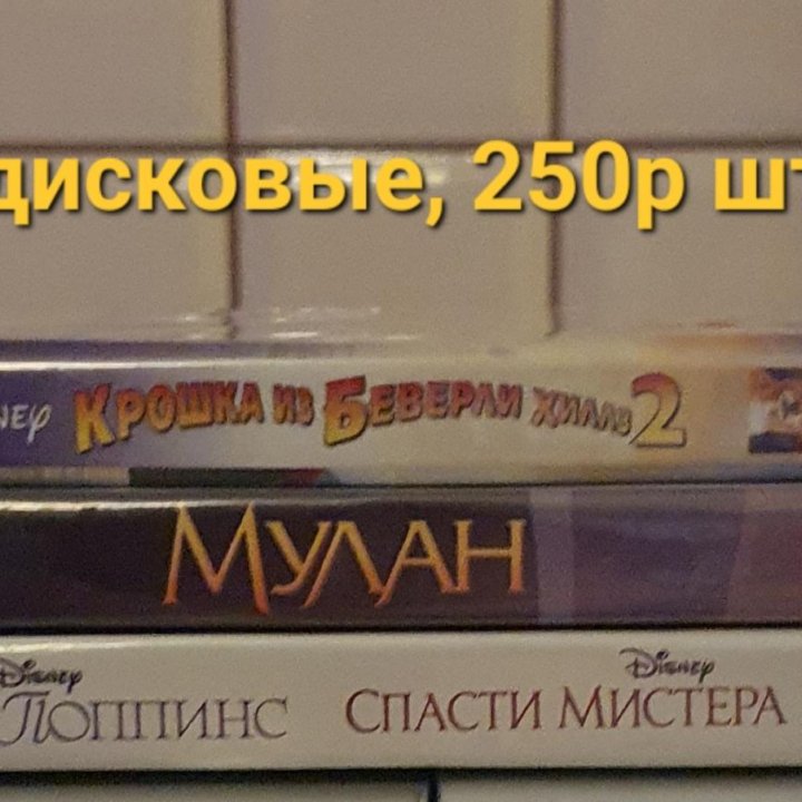 DVD диски - кино, мультфильмы. От 20 руб.