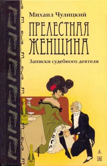 Прелестная женщина. Михаил Чулицкий