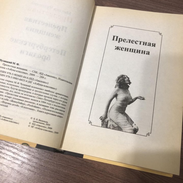 Прелестная женщина. Михаил Чулицкий