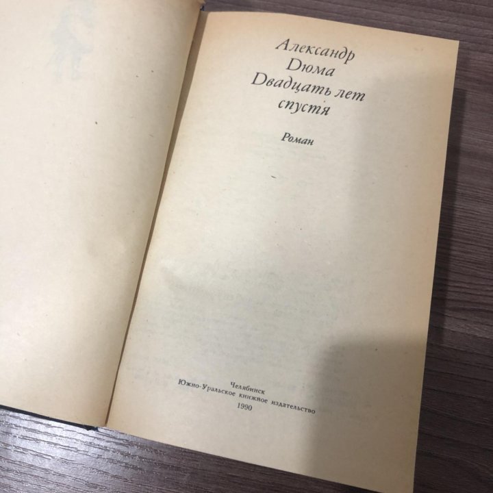 Двадцать лет спустя. Дюма Александр