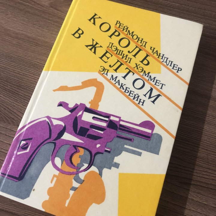 Король в желтом. Р.Чандлер,Д.Хммет,Э.Макбейн