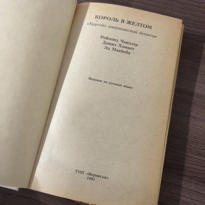Король в желтом. Р.Чандлер,Д.Хммет,Э.Макбейн