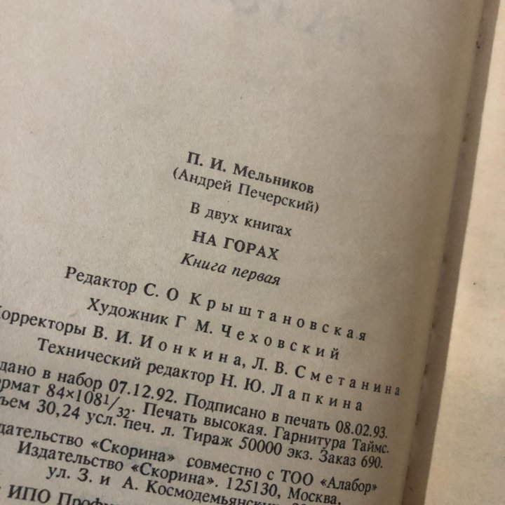 На горах. Мельников П.И. (Андрей Печерский)