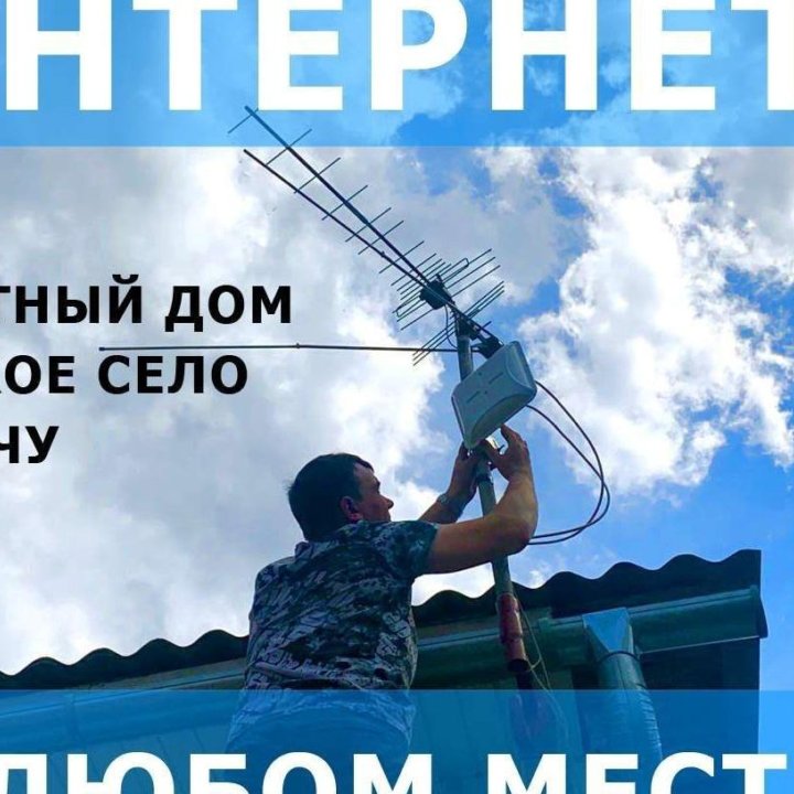 Безлимитный интернета на дачу, в коттедж, офис