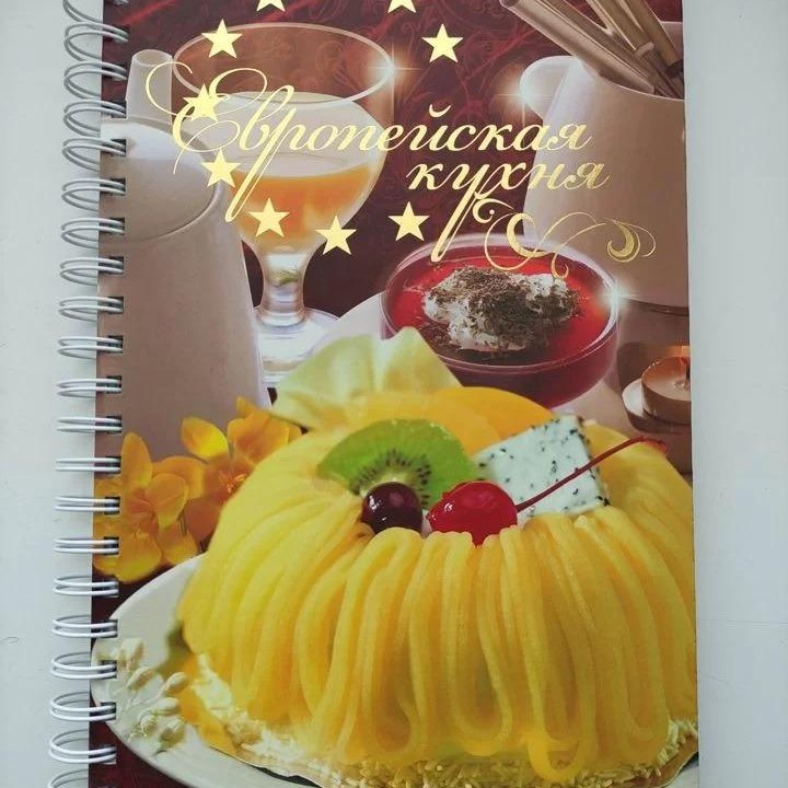 Европейская кухня книга рецептов