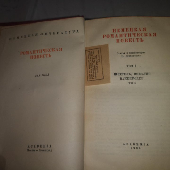 Немецкая романтическая повесть в 2 томах. ACADEMIA