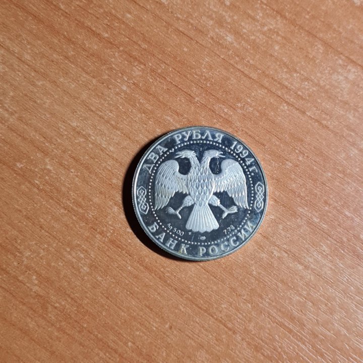 Два рубля 1994 серебро Бажов