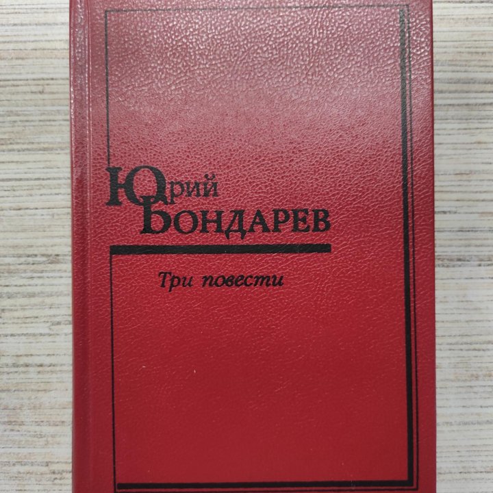 Три повести. Юрий Бондарев. 1989 г.